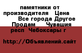 памятники от производителя › Цена ­ 3 500 - Все города Другое » Продам   . Чувашия респ.,Чебоксары г.